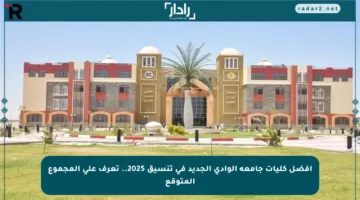 أفضل كليات جامعة الوادي الجديد في تنسيق 2025.. تعرف على المجموع المتوقع
